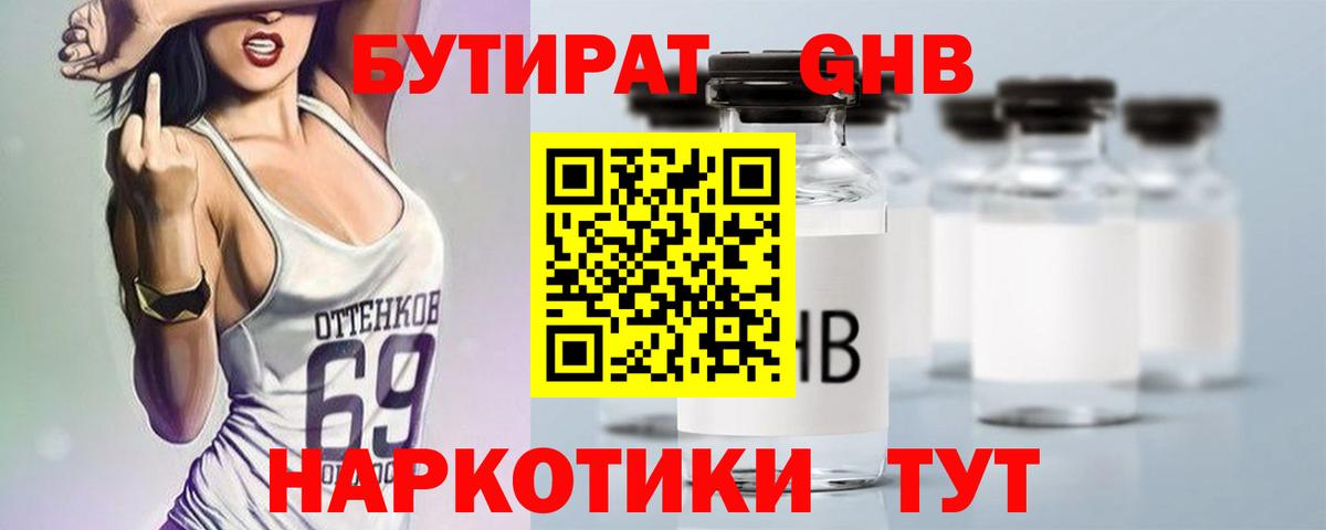 Астрахань  БУТИРАТ бутандиол  Вход с VPN 