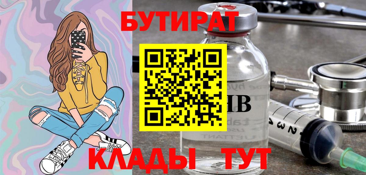 Бутират Butirat Астрахань