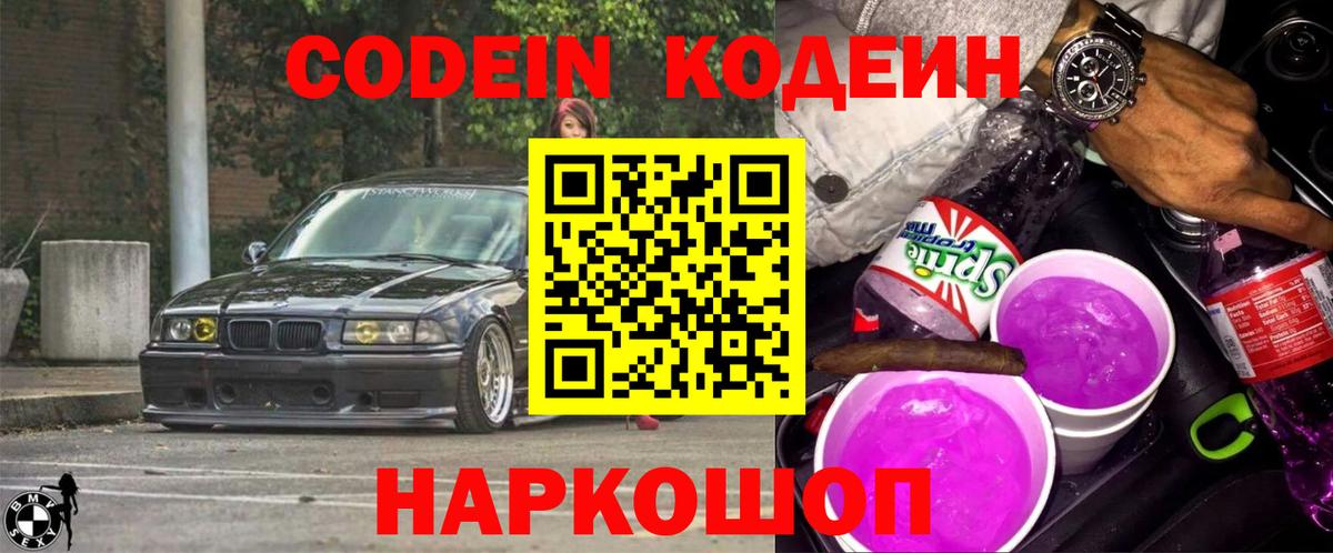Кодеин Purple Drank  Вход с VPN  Codein Purple Drank  Астрахань 